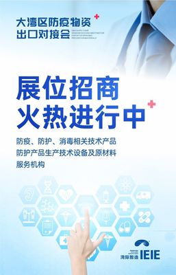 重磅!大湾区防疫物资出口对接会将于7月30日盛大举办